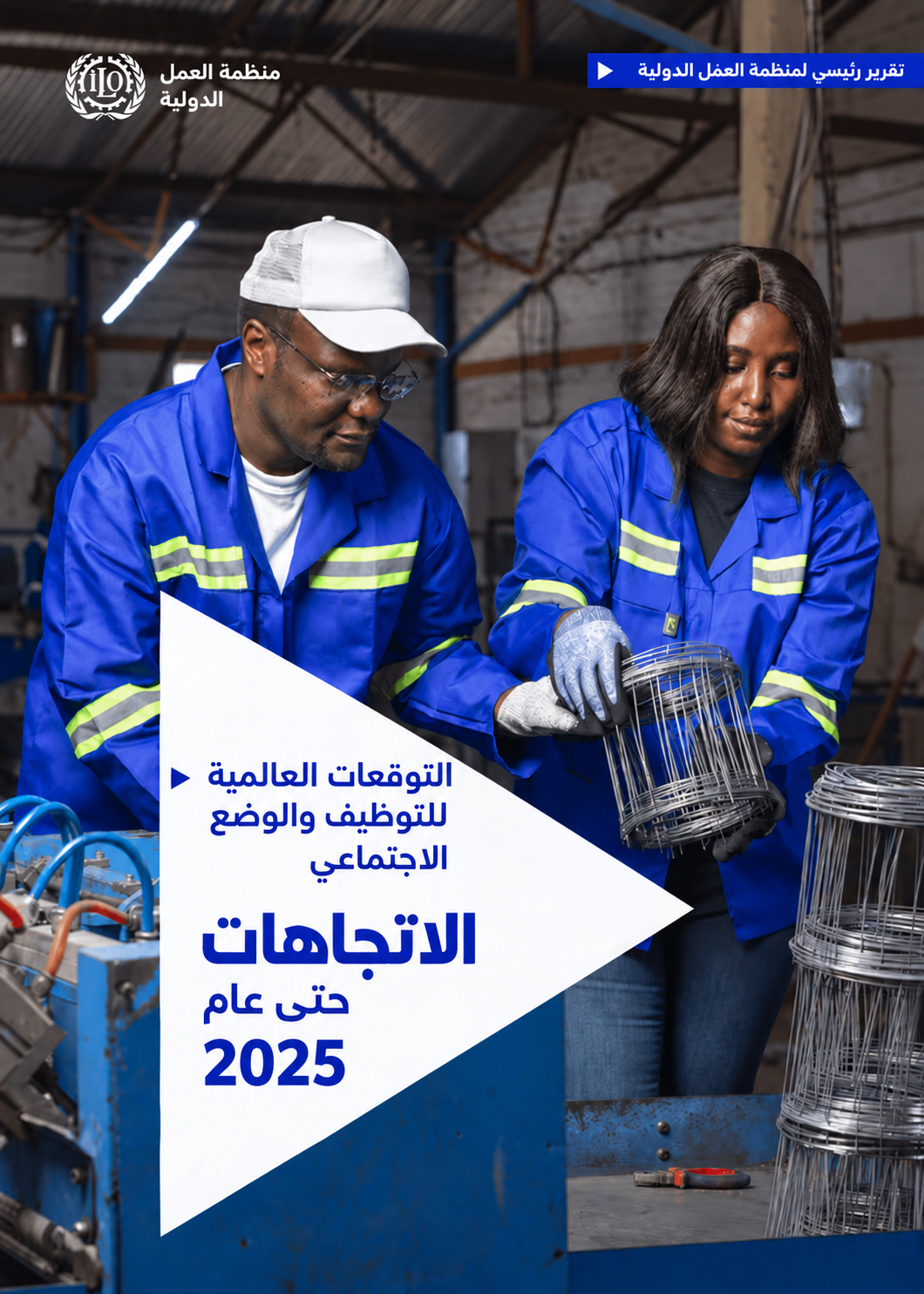 تقرير التوقعات العالمية للتوظيف والوضع الاجتماعي: الاتجاهات حتى عام 2025 (3/2)